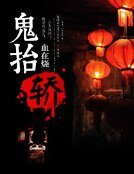 鬼抬轿
